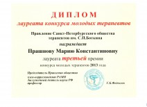 Диплом лауреата конкурса молодых терапевтов