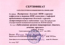 Сертификат о краткосрочном повышении квалификации по теме «Заболевания органов пищеварения — Диагноз, лечение, прогноз»