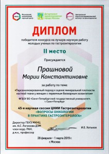 Диплом за 2 место в конкурсе на лучшую научную работу молодых ученых по гастроэнтерологии