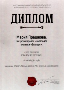 Диплом лауреата в номинации «Спасибо, доктор!» журнала «Город 812», 2018 г.