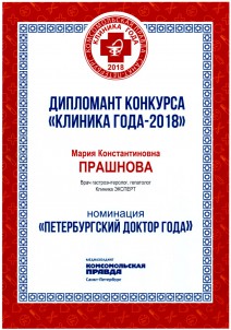 Дипломант конкурса «Петербургский доктор года» - Прашнова М.К.