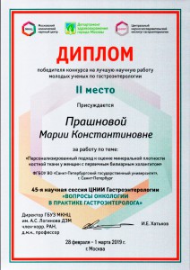 Диплом победителя (2 место) в конкурсе на лучшую научную работу по гастроэнтерологии