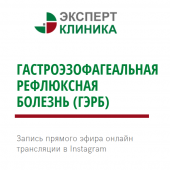 Прямой эфир: "Гастроэзофагеальная рефлюксная болезнь (ГЭРБ)"