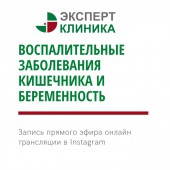 Прямой эфир: "Воспалительные заболевания кишечника и беременность"