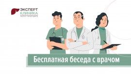 Бесплатная беседа с врачом для назначения обследования